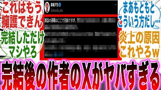 【推しの子最終話】完結後に作者が投稿した「ある内容」を見て呆れかえってしまった読者の反応集【推しの子】【漫画】【考察】【アニメ】【最新話】【みんなの反応集】 [upl. by Lefton]