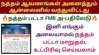 நத்தம் பட்டா மாறுதல் உட்பிரிவு FMB Map இனி ஆன்லைனில் nathampatta  download natham patta FMB online [upl. by Ultun]