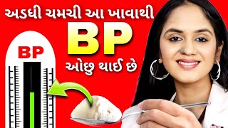 અડધી ચમચી દરરોજ ખાઓ  તમારું બ્લડ પ્રેશર ઓછું કરો [upl. by Blen142]