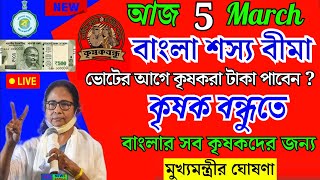 Bangla shasya Bima Taka Kobe dibe  bsb status check 2024  krishak bandhu  Shasya bima latest news [upl. by Rehpatsirhc908]