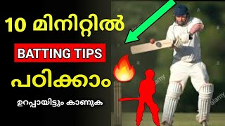 🔥കുറച്ച് BATTING പഠിച്ചാലോ  cricket batting tips  cricket malayalam [upl. by Sinnelg]