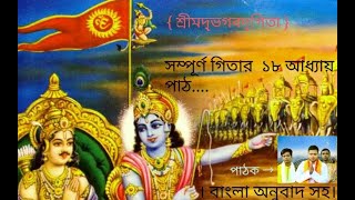 Gita Path Full 18 Chapter  With Bangla Translation  Full Gita Path [upl. by Hazeghi]