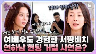 👸EP5  17세 연하남의 대시 고명환이 푸는 명세빈의 양양 헌팅 썰의 진실 솔로라서 매주 화 밤 8시 40분 본방송 [upl. by Qifar]