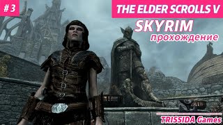 МОГУЧИЙ ТАЛОС 3 Прохождение TES V Skyrim [upl. by Helali]