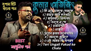 কুমার অভিজিৎ সুপারহিট সং  Kumar Abhijeet Bengali Adhunik Song  বাংলা গান  কুমার অভিজিৎ [upl. by Laise]