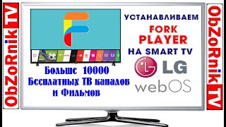 ForkPlayer на LG webOS SmartTV [upl. by Berkin]