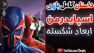 داستان کامل بازی اسپایدرمن؛ ابعاد شکسته  SpiderMan Shattered Dimensions Story [upl. by Nelda]