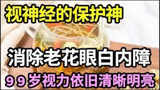 老了不想看不清、失明，多用这一物泡水喝，保护视神经，防止老花眼白内障，还你视力清晰明亮！【本草养生大智慧】 [upl. by Sorazal]