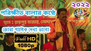 Parikhit bala songপরিক্ষীত বালা বাউল Radharani studio [upl. by Hairu]