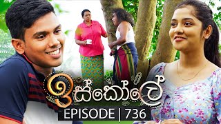 Iskole ඉස්කෝලේ  Episode 736  03rd January 2024 [upl. by Ennyleuqcaj199]