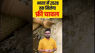 भारत में 2028 तक मिलेगा फ्री चावल😎🔥 kumargauravsir utkarshclasses [upl. by Aina200]