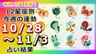 今週の運勢！月の動きからみる12星座別運勢をご紹介【10月28日～11月3日】 [upl. by Llerdnek286]