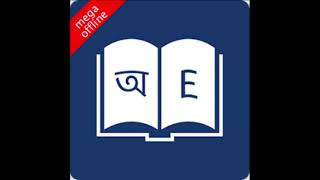 English Bangla Dictionary  ইংলিশ বাংলা ডিকশনারি [upl. by Jasmin]