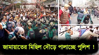 জামায়াতের মিছিলে পুলিশের ভিন্ন কৌশল  Jamaat E Islami Bangladesh [upl. by Acimak]