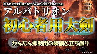 【アルバトリオン】大剣でなるべく楽にアルバトリオンを倒す方法 【MHW】mhw mhwib モンハンワールド アイスボーン [upl. by Flight633]