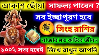 আকাশ ছোঁয়া সাফল্য পাবে সিংহ রাশিরাজার মত কাটবে জীবন লিখে রাখুন 100 সত্য হবেই Singh Rashi [upl. by Obadiah801]