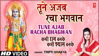 Tune Ajab Racha Bhagwan Khilona By Tripti Shakya Full Song I Kabhi Ram Banke Kabhi Shyam Banke [upl. by Anavlis]