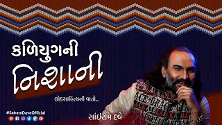 Kaliyug Ni Nishani  Loksahitya Ni Vaato  Sairam Dave Official [upl. by Nomal]