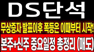 DS단석 주가 전망 무상증자 발표이후 폭등은 이때부터 시작입니다 절대 단 1주도 털리지마세요 ds단석 주식 분석 ds단석 목표가 ds단석 보호예수 ds단석 대응 전략 [upl. by Alyakcim306]