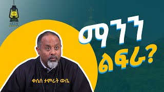 ማንን ልፍራ ቆይታ ከአበ ነፍስ ጋር [upl. by Tiebout]