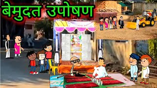 बेमुदत उपोषण  Episode 579  Comedy video 😂😂 teachertakatak [upl. by Susanetta]