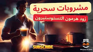 6 مشروبات طبيعية هتخليك رجل حديد  زود هرمون التستوستيرون دلوقتي [upl. by Lupiv]