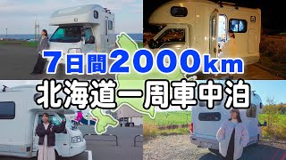 キャンピングカーで北海道一周！7日間の車中泊旅【総集編】 [upl. by Finbar]