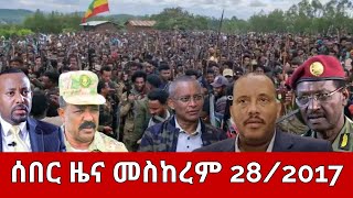 ሰበር ዜና  ማክስኞ መስከረም 282016  Ethiopia News  Ethiopian News October 82024 [upl. by Attevaj]