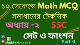 ১০ সেকেন্ডে গনিতের MCQ সমাধানের টেকনিক নবমদশম SSC  অধ্যায় ২সেট ও ফাংশন  Math Park [upl. by Orrin284]