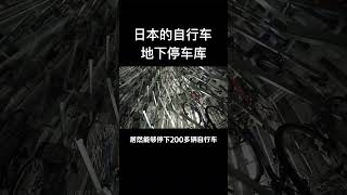 日本的自行车地下停车库 [upl. by Rhine]