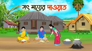 সৎ মায়ের দাওয়াত  Bengali Fairy Tales Cartoon  Rupkothar Bangla Golpo  Thakumar Jhul [upl. by Tortosa]