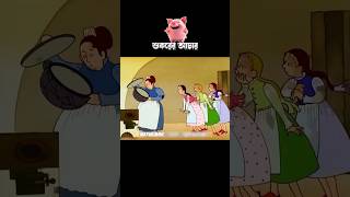 শুকরের আচার 3danimition cartoon [upl. by Aletha]