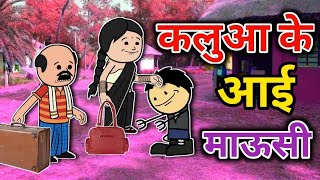 कलुआ के आई माऊसी  turra wali comedy  banda wali chugli  jeetu yadav banda [upl. by Seabury]