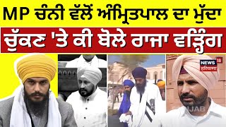 MP Channi ਵੱਲੋਂ Amritpal Singh ਦਾ ਮੁੱਦਾ ਚੁੱਕਣ ਤੇ ਕੀ ਬੋਲੇ Raja Warring  Bhagwant Mann  N18V [upl. by Gilcrest]