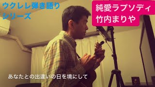 388曲目「純愛ラプソディ」竹内まりや【ウクレレ弾き語りcover】 [upl. by Eeloj]