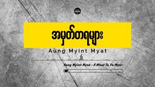 အမှတ်တရများ အောင်မြင့်မြတ်  Lyrics Music Video [upl. by Neira]