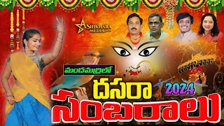 DASARA SAMBARALU 2024 MANDHAMARRI ANTHADUPULANAGARAJU SHIKHARAMEDIA [upl. by Renwick265]