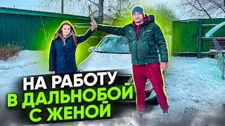 КОНЕЦ ОТПУСКА ПОРА В РЕЙС ЕДЕМ НА КАДЕНЦИЮ С ЖЕНОЙ ДАЛЬНОБОЙ 2024 [upl. by Madson]