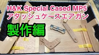 アタッシュケースエアガン 製作編 HampK Special Cased MP5 [upl. by Igor]