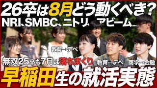 【焦り】早稲田大学の就活実態を聞いてみた【後悔】｜MEICARI（メイキャリ）就活Vol1038 [upl. by Kalli448]