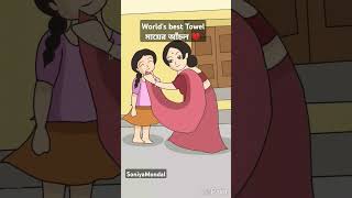 মায়ের আঁচল ❤️ maa ka Anchal 🥰 cartoon asmr maa love animation youtubeshorts shorts trend [upl. by Syd]