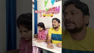 Delhi me kutubmeenar h comedy funny trending cupalcomedy husbandwifecomedy youtube shortvideo [upl. by Baptiste]