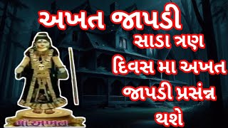 ● અખત જાપડી માતાને સાડા ત્રણ દિવસ મા પ્રસંન્ન કરવાની રીત ॥AKHAT JAPDI MATA NE PRASAN KARVANI RIT [upl. by Dermot]