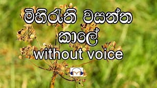 Mihirathi Wasantha Kale Karaoke without voice මිහිරැති වසන්ත කාලේ [upl. by Aarika]