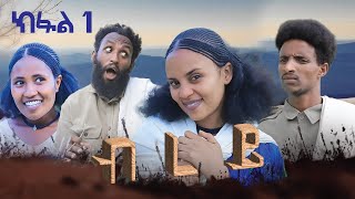 ብረይ  ተኸታታሊ ትግርኛ ድራማ ፥ ክፋል 1  Brey  Tigrigna Drama Series  Episode 1 [upl. by Jeffery]