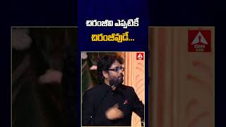 చిరంజీవి ఎప్పటికీ చిరంజీవుడే  Nagarjuna Shocking Comments On Chiranjeevi  Ann Telugu [upl. by Nosecyrb]