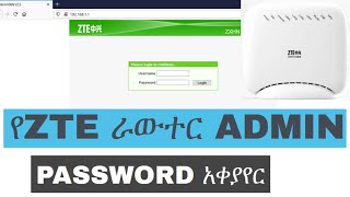 የZTE ራውተር ADMIN PASSWORD አቀያየር  How To Change ZTE Router Admin Password [upl. by Sateia]