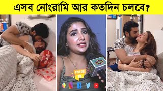 এসব নোংরামি আর কতদিন চলবে ঐন্দ্রিলাকে ধুয়ে দিলো শুভশ্রী ৷ Ankush amp Oindrila ৷ Subhashree [upl. by Gnut]