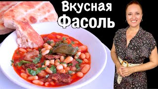 🍅🐮Вкуснейшая ФАСОЛЬ с МЯСОМ на обед ужин Турецкая кухня Люда Изи Кук Turkish bean stew with meat [upl. by Teleya]