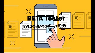 How to Become a BETA Tester for Android Apps  BETA Tester කෙනෙක් වෙමු [upl. by Jaela396]